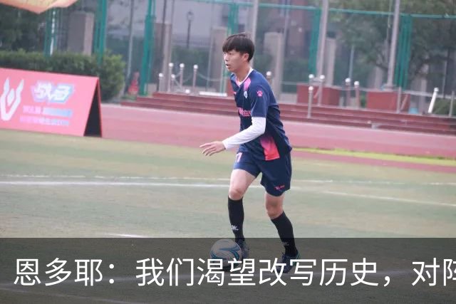 恩多耶：我们渴望改写历史，对阵哥伦比亚充满信心