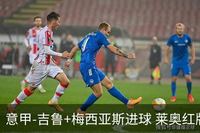 意甲-吉鲁+梅西亚斯进球 莱奥红牌 AC米兰2-1连胜