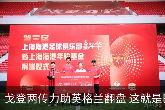戈登两传力助英格兰翻盘 这就是巴萨为何放弃拉什福德