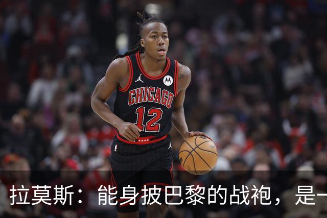 拉莫斯：能身披巴黎的战袍，是一份我将永远珍藏心底的荣幸与荣光