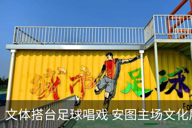 文体搭台足球唱戏 安图主场文化展演点燃“延超”赛场热情