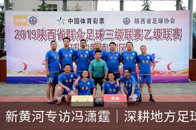 新黄河专访冯潇霆｜深耕地方足球赛事，利于筑牢中国足球长远发展根基