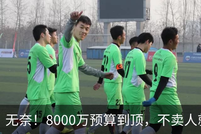 无奈！8000万预算到顶，不卖人就彻底封仓，阿森纳今夏补强只剩奇迹