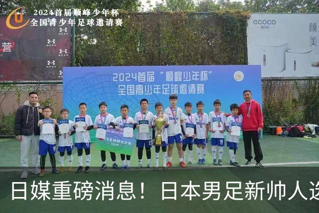 日媒重磅消息！日本男足新帅人选敲定，大岩刚一身两职同时执掌国家队+国奥