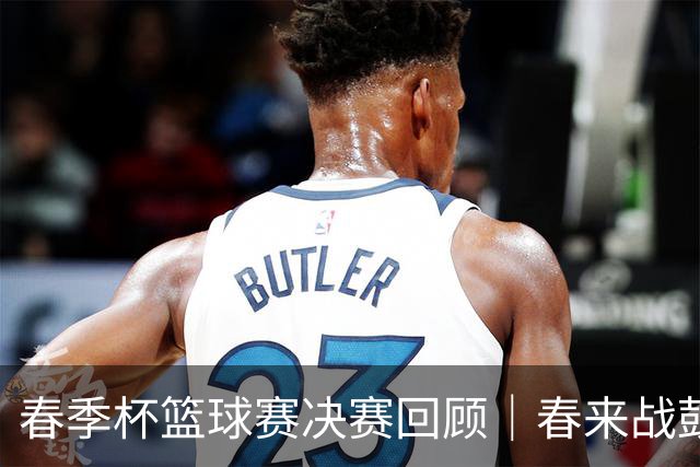 春季杯篮球赛决赛回顾｜春来战鼓急，篮下英姿飒