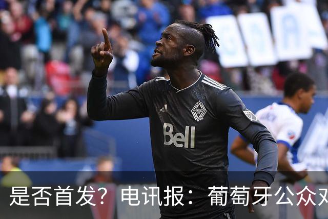 是否首发？电讯报：葡萄牙公众对C罗在国家队的角色观点严重对立