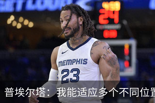 普埃尔塔：我能适应多个不同位置，会继续专注于世界杯并帮助球队