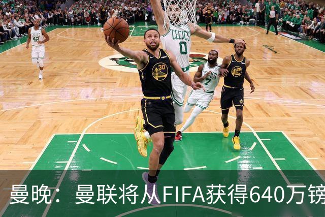 曼晚：曼联将从FIFA获得640万镑赔偿金，中场引援可以考虑扎卡