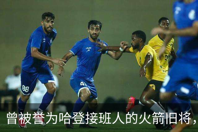 曾被誉为哈登接班人的火箭旧将，巅峰期场均21+9，如今31岁在NBA无球可打