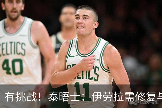 有挑战！泰晤士：伊劳拉需修复与球迷隔阂，激发伊萨克维尔茨状态