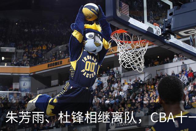 朱芳雨、杜锋相继离队，CBA十一冠王广东男篮进入重建时间