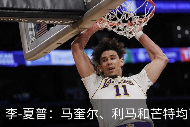 李-夏普：马奎尔、利马和芒特均可接任曼联队长