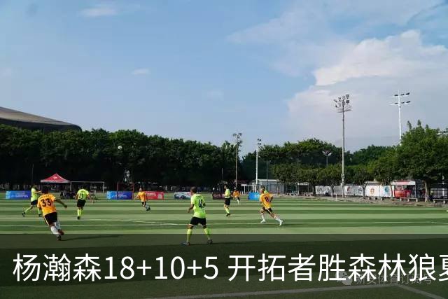 杨瀚森18+10+5 开拓者胜森林狼夏联首胜