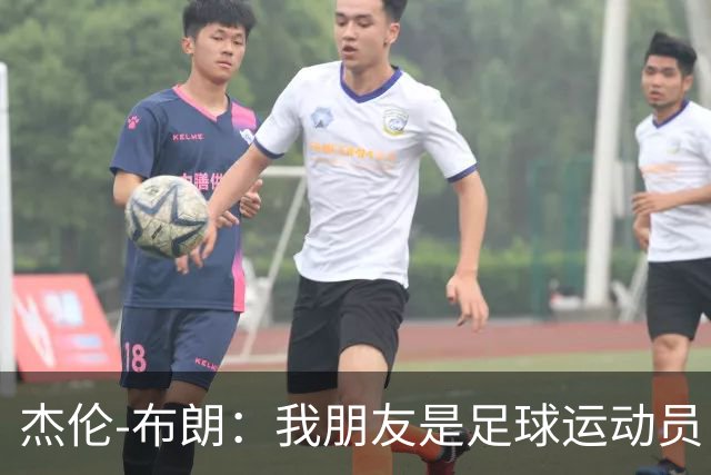 杰伦-布朗：我朋友是足球运动员 我是阿森纳球迷
