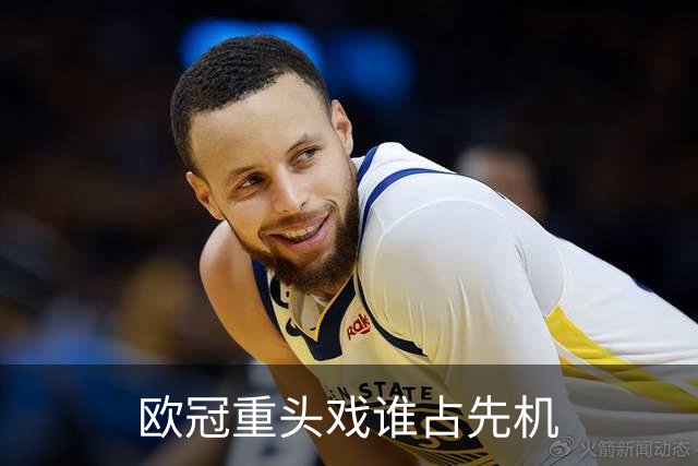 欧冠重头戏谁占先机?数据:巴黎先进球皇马就危了