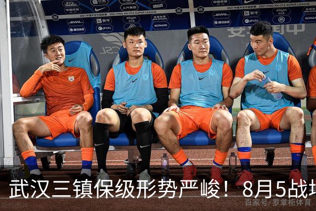 武汉三镇保级形势严峻！8月5战场场硬仗，连战两个保级竞争对手
