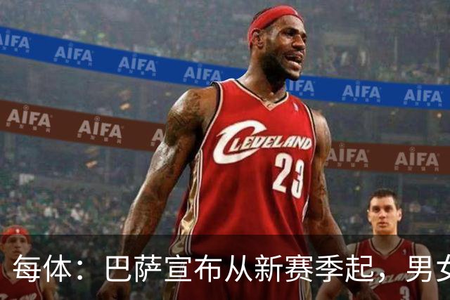 每体：巴萨宣布从新赛季起，男女足球衣将印有巴萨基金会标志