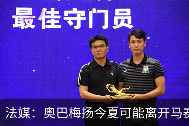 法媒：奥巴梅扬今夏可能离开马赛，已吸引美职联和土甲俱乐部兴趣