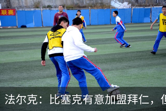 法尔克：比塞克有意加盟拜仁，但拜仁引援要看出售球员情况