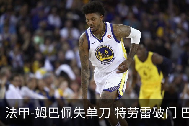 法甲-姆巴佩失单刀 特劳雷破门 巴黎客负3分领跑