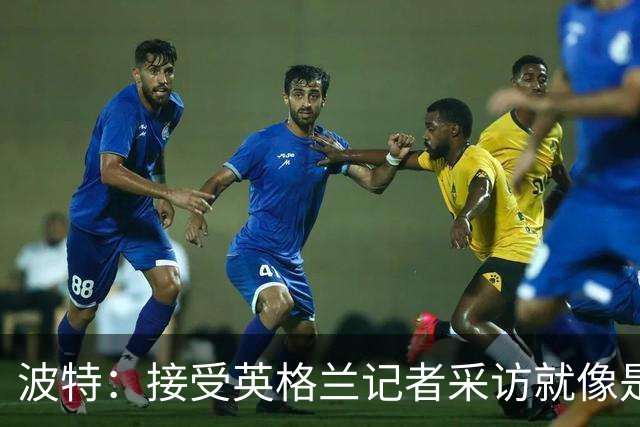 波特：接受英格兰记者采访就像是一场噩梦，西汉姆降级令人失望