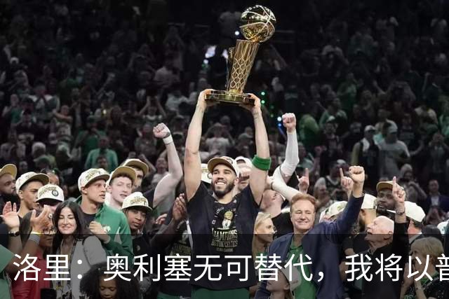洛里：奥利塞无可替代，我将以普通球迷身份全力支持法国队