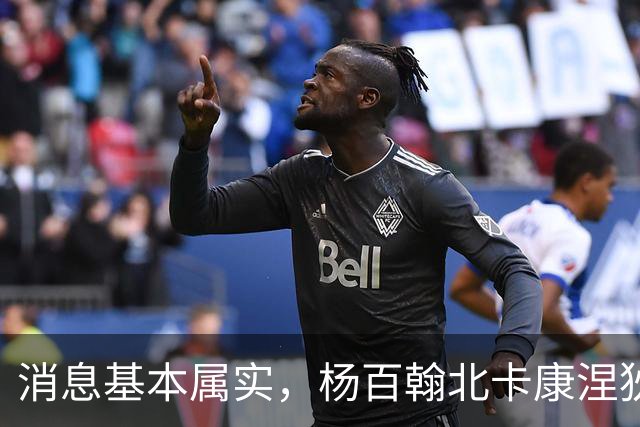 消息基本属实，杨百翰北卡康涅狄格圣约翰都是徐昕的潜在下家？
