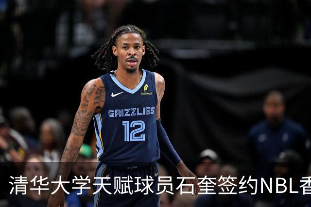 清华大学天赋球员石奎签约NBL香港金牛队