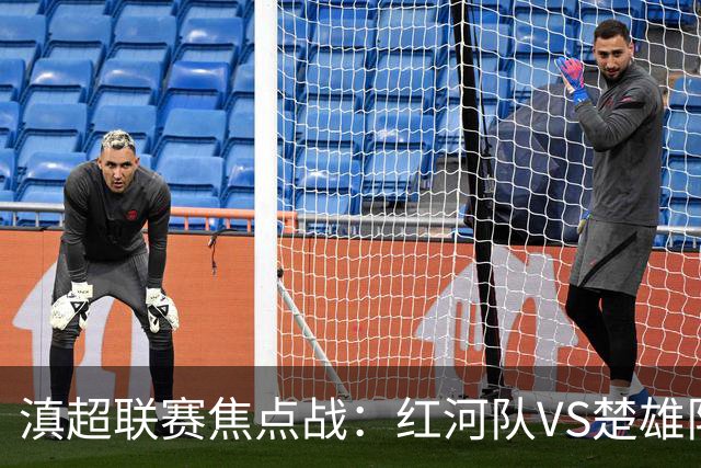 滇超联赛焦点战：红河队VS楚雄队首发阵容揭晓！