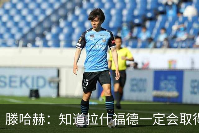 滕哈赫：知道拉什福德一定会取得进球