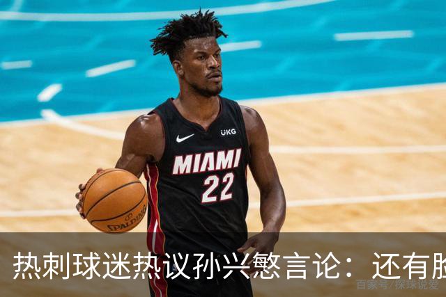 热刺球迷热议孙兴慜言论：还有脸说掌控了比赛