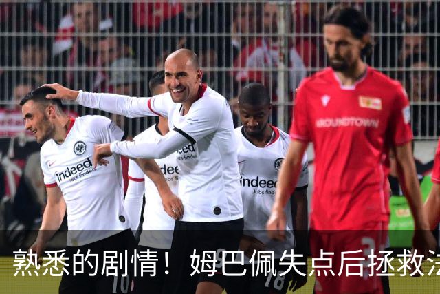 熟悉的剧情！姆巴佩失点后拯救法国 一战狂刷多项纪录
