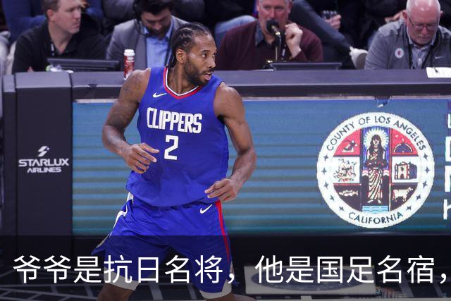 爷爷是抗日名将，他是国足名宿，退役后当教练，已住进云南40多年