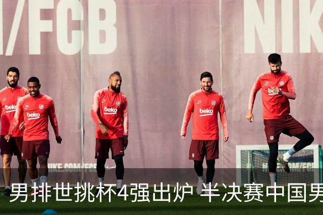 男排世挑杯4强出炉 半决赛中国男排与埃及队争锋