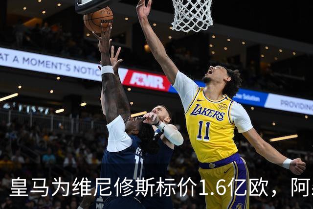 皇马为维尼修斯标价1.6亿欧，阿森纳成最现实下家