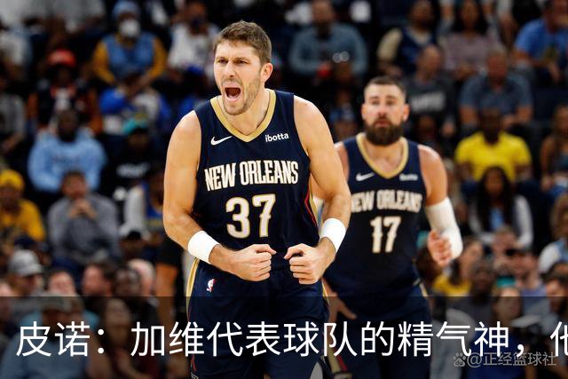 皮诺：加维代表球队的精气神，他爱和队友较劲