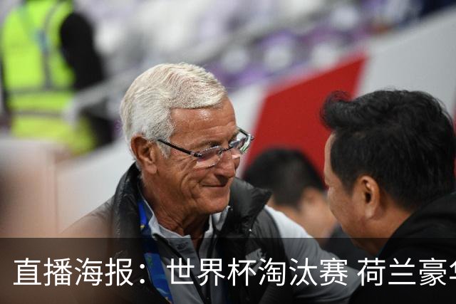 直播海报：世界杯淘汰赛 荷兰豪华攻击线能否击穿摩洛哥钢铁防守？
