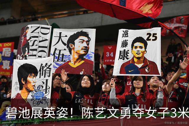 碧池展英姿！陈艺文勇夺女子3米跳板桂冠，背后故事你知道吗？