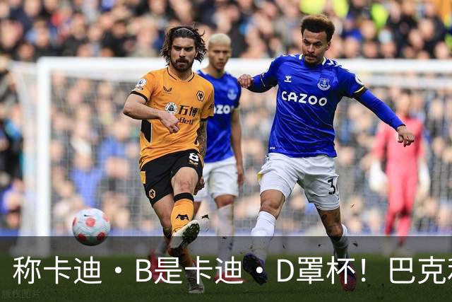 称卡迪·B是卡迪·D罩杯！巴克利：希望ESPN解雇我 反正钱照拿