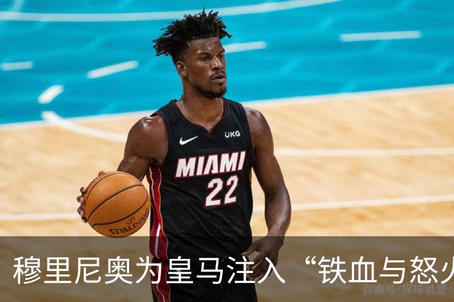 穆里尼奥为皇马注入“铁血与怒火”！小将阿森西奥力挺“狂人”重夺西甲霸权