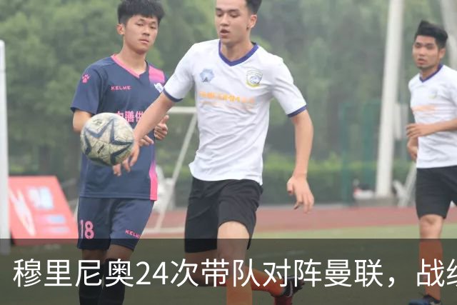 穆里尼奥24次带队对阵曼联，战绩10胜9平5负