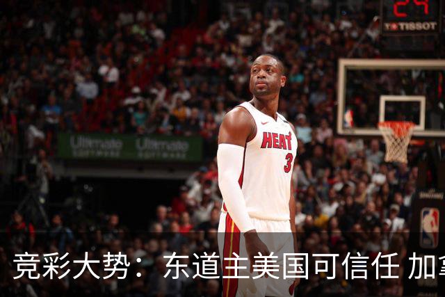 竞彩大势：东道主美国可信任 加拿大赢球可期