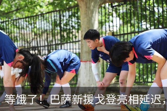 等饿了！巴萨新援戈登亮相延迟，媒体现场享受汉堡与薯条