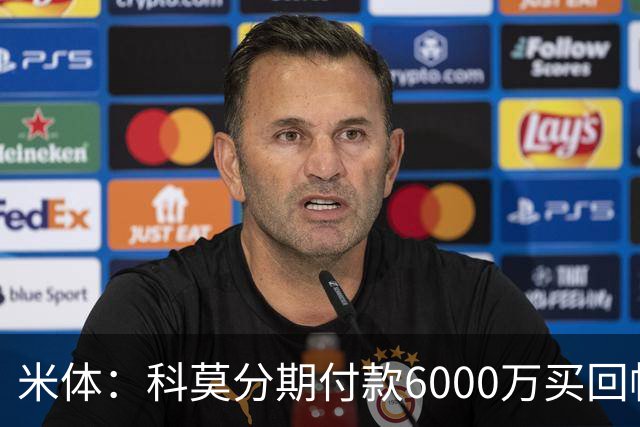 米体：科莫分期付款6000万买回帕斯，皇马有8000万回购＋50%二转