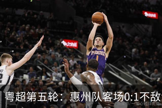 粤超第五轮：惠州队客场0:1不敌清远队