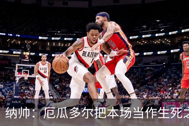 纳帅：厄瓜多尔把本场当作生死之战 我们进球后的站位有些鲁莽