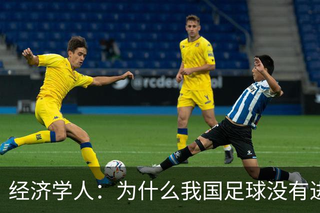 经济学人：为什么我国足球没有进入世界杯?