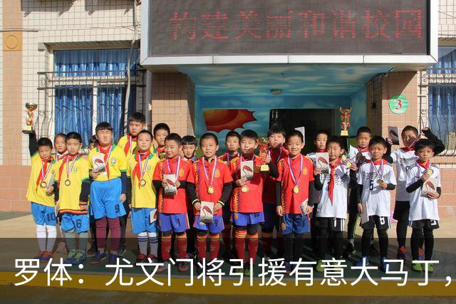 罗体：尤文门将引援有意大马丁，球员估价约2000万欧元