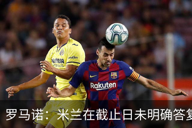 罗马诺：米兰在截止日未明确答复，朗尼克决定和奥地利足协续约