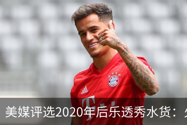 美媒评选2020年后乐透秀水货：火箭高顺位新秀均被看衰，勇士队真没眼光